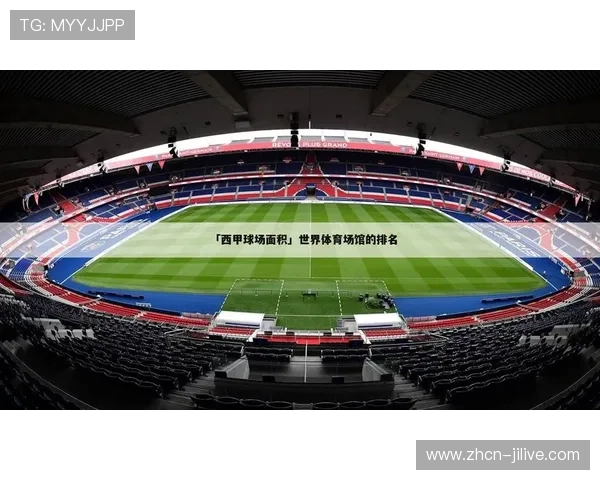 西甲振兴计划加速场馆更新，2027年平均球场年龄减半